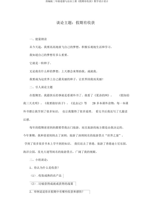 部编版二年级道德与法治上册《假期有收获》教案设计