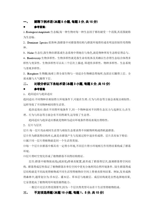 普通生态学期末考试试卷