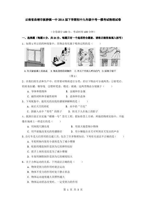 云南省曲靖市板桥镇一中2014届下学期初中九年级中考一模考试物理试卷