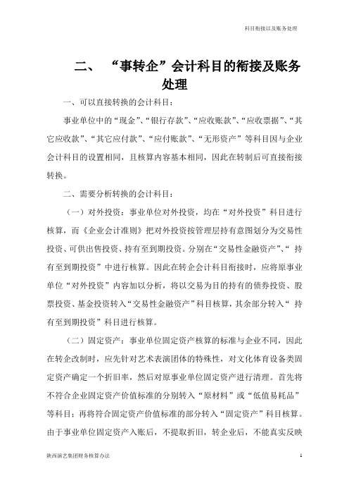 陕西演艺集团“事转企”会计科目的衔接以及账务处理