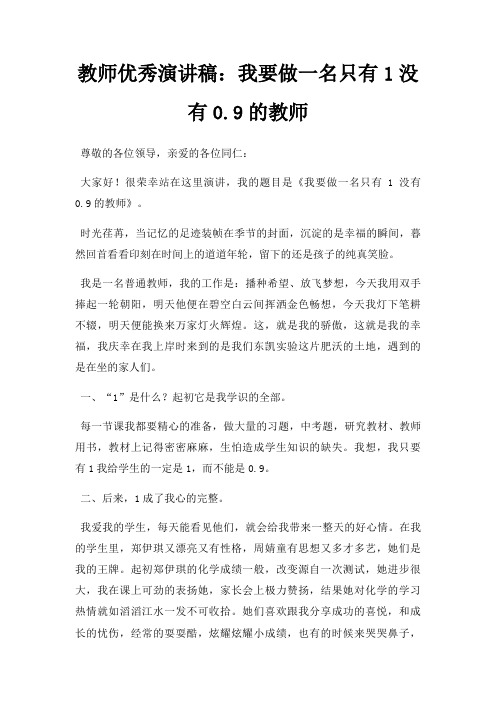 教师优秀演讲稿我要做一名只有1没有09教师三篇