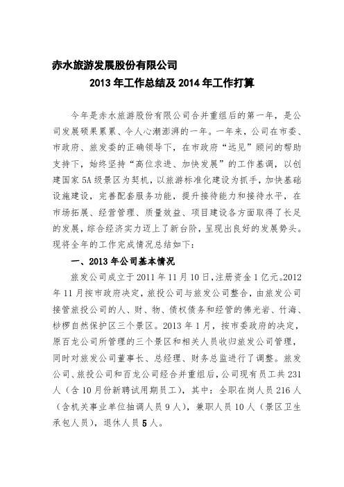 旅游公司2013年工作总结及2014年工作打算
