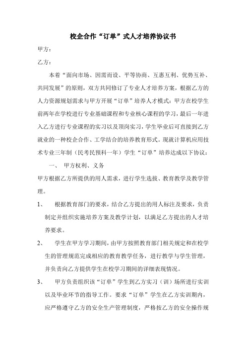 职业学校校企合作“订单”式人才培养协议书