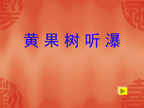 部编五年级上人教《1 黄果树听瀑》王雯敏PPT课件 一等奖新名师优质课获奖比赛公开免费下载