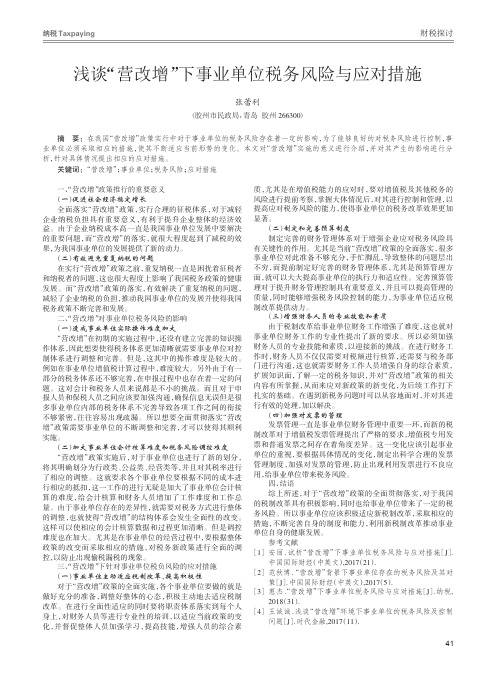 浅谈“营改增”下事业单位税务风险与应对措施
