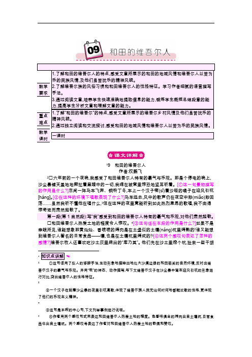 六年级语文下册教案-9 和田的维吾尔人