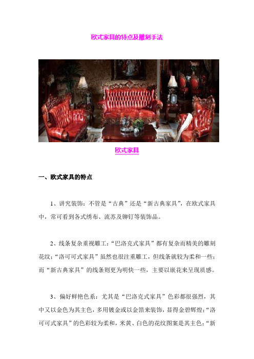 欧式家具的特点及雕刻手法