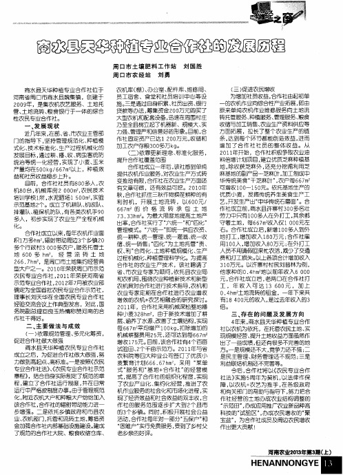 商水县天华种植专业合作社的发展历程
