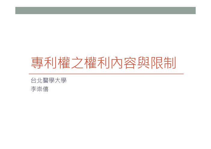 专利权之权利内容与限制