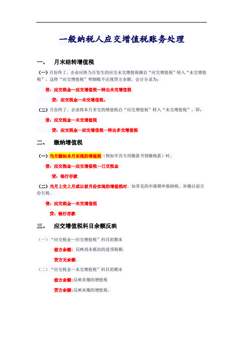 一般纳税人应交增值税科目账务处理详解