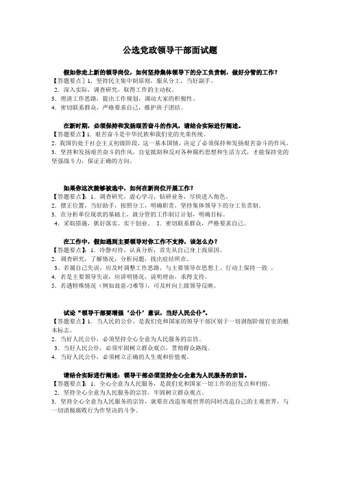 公选党政领导干部面试题精选