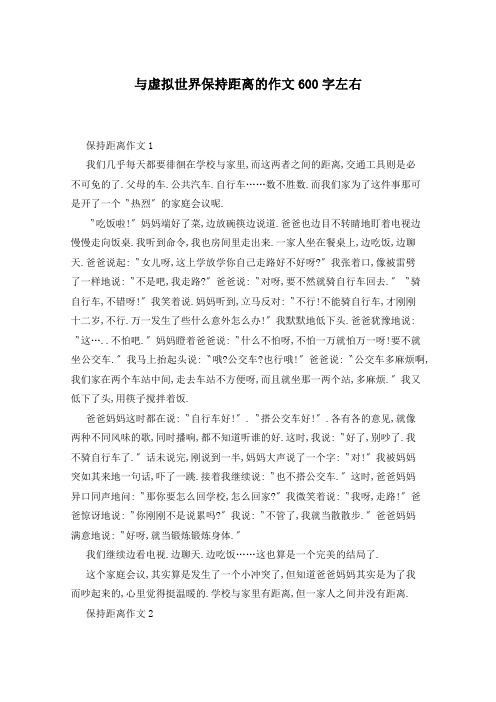 与虚拟世界保持距离的作文600字左右