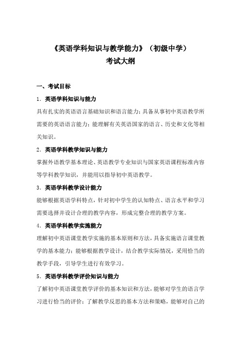 2018年教师资格证《英语学科知识与教学能力》(初级中学)考试大纲