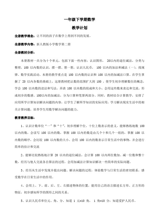 新人教版一级下册数学教案全套