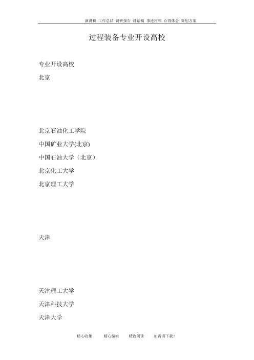 过程装备专业开设高校