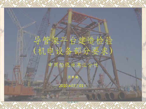 导管架平台建造检验(机电设备部分要求)
