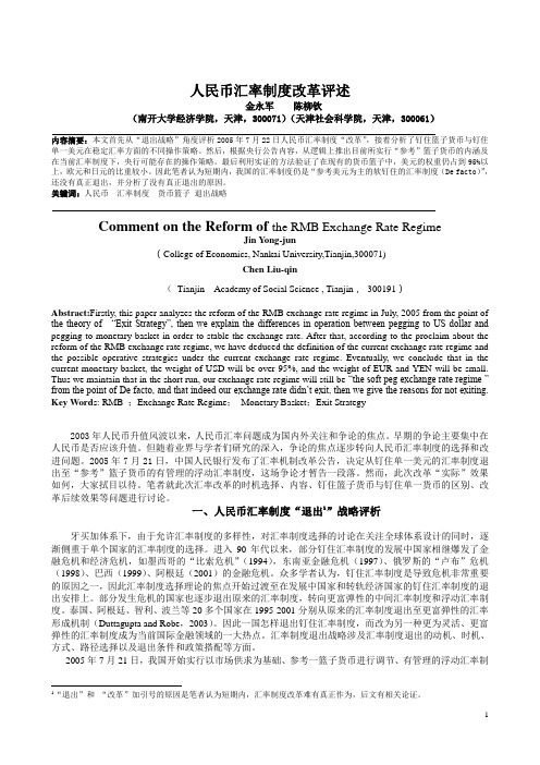 人民币汇率制度改革评述