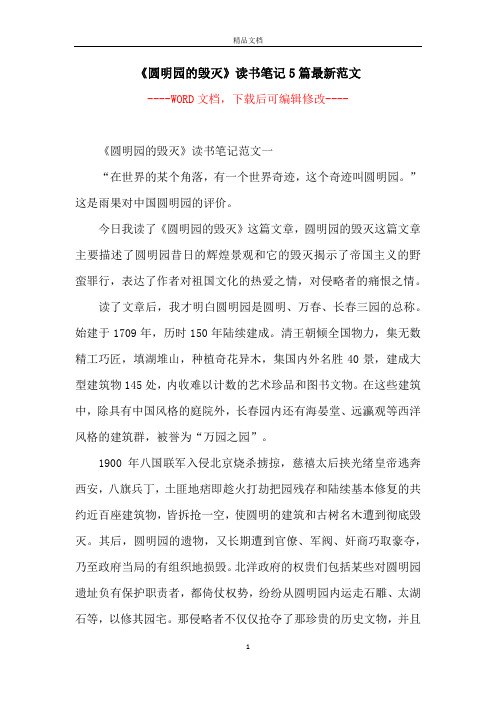 《圆明园的毁灭》读书笔记5篇最新范文