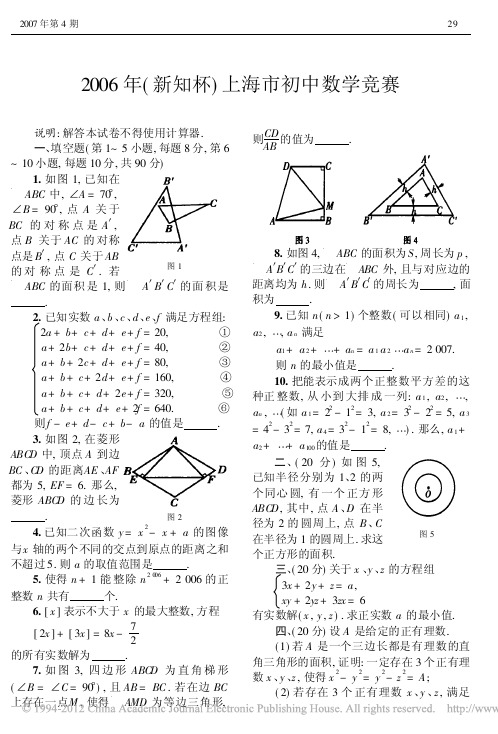 2006年新知杯上海市初中数学竞赛
