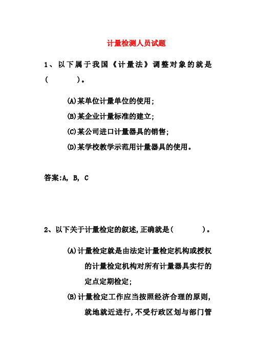 050420计量检测人员试题