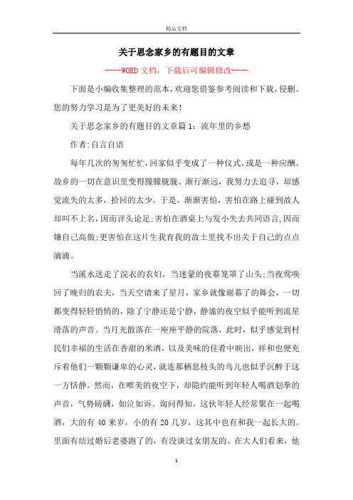 关于思念家乡的有题目的文章