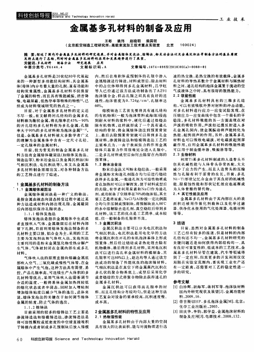 金属基多孔材料的制备及应用
