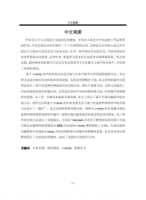 基于机器学习的声纹识别研发