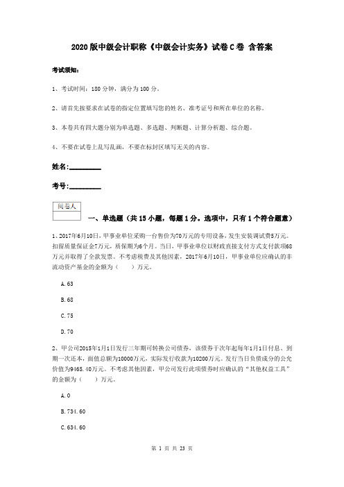 2020版中级会计职称《中级会计实务》试卷C卷 含答案