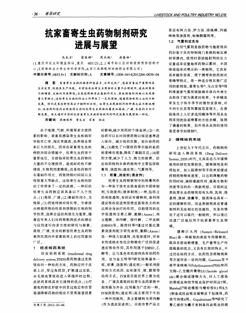抗家畜寄生虫药物制剂研究进展与展望