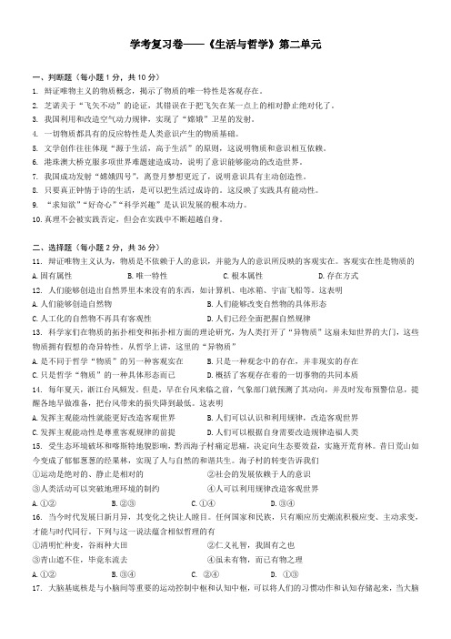 浙江省2020年学考政治单元复习卷：生活和哲学第二单元 探索世界和追求真理