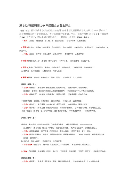 完整版新部编版1 9年级语文必背古诗文142篇