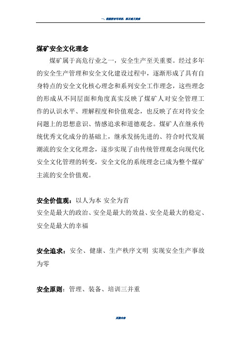 煤矿安全理念