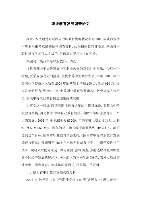 职业教育发展调查论文