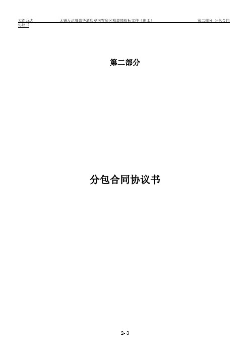 2.0-合同协议书(酒店客房区201608定稿)