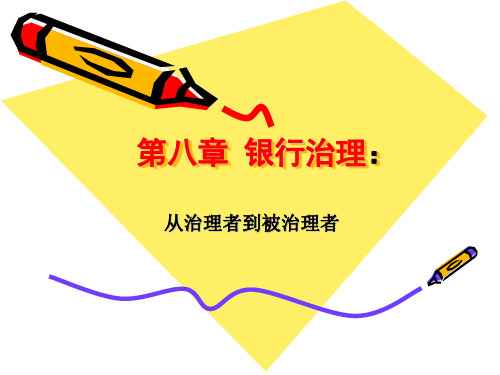 公司治理(第二版)李维安第八章