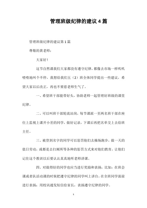管理班级纪律的建议4篇