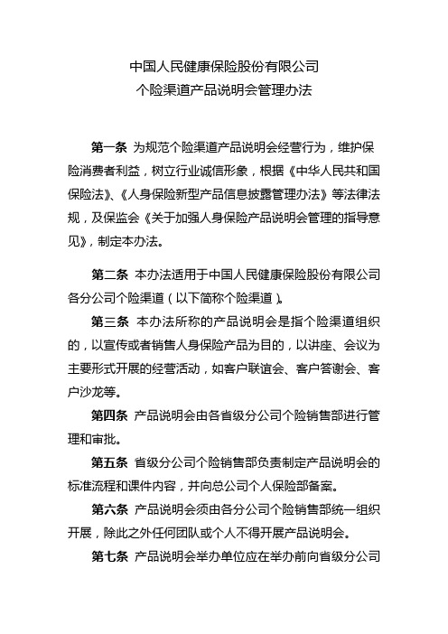中国人民保险公司个险渠道产品说明会管理办法