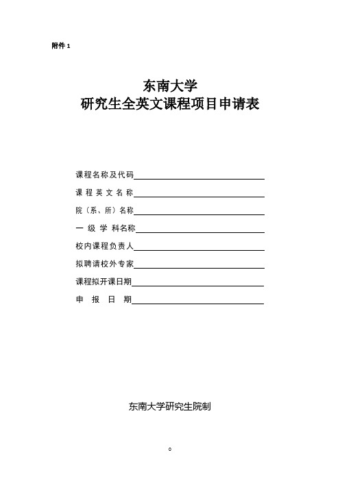 东南大学研究生全英文课程项目申请表
