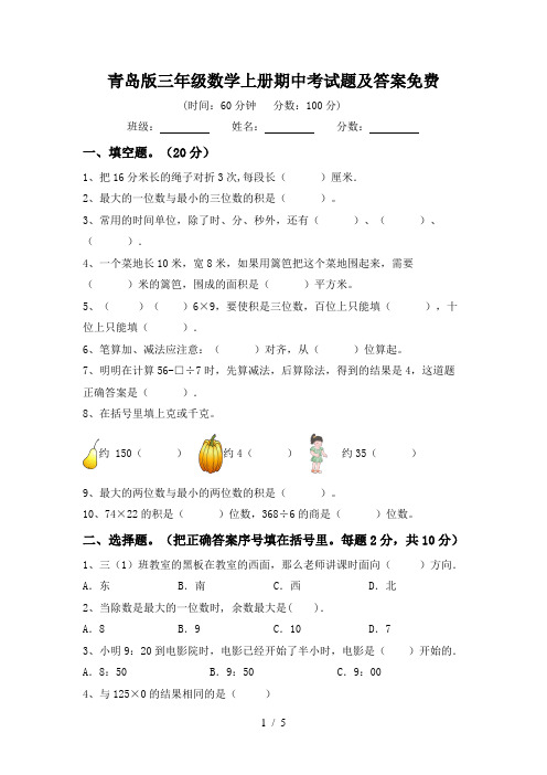 青岛版三年级数学上册期中考试题及答案免费