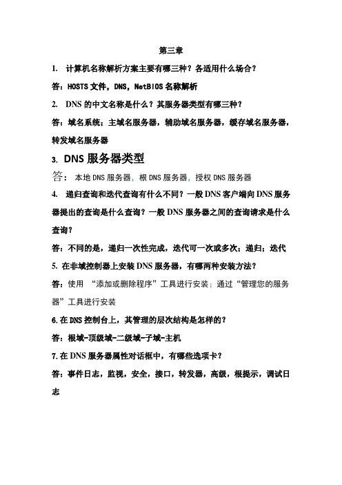 DNS服务器试题