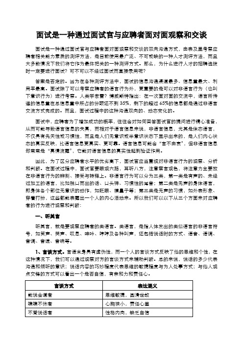 面试是一种通过面试官与应聘者面对面观察和交谈