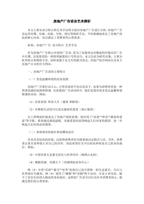 房地产广告语言艺术探析