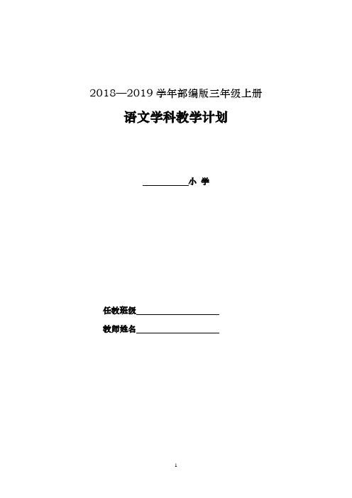 【部编版】2018-2019学年三年级语文上册教学计划及教学进度