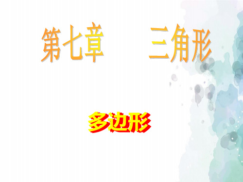人教版-数学-七年级下册-多边形及其内角和  课件