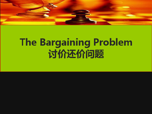 博弈论——讨价还价问题