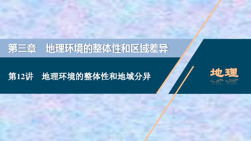 2021版高考地理(中图版)一轮复习课件：第12讲 地理环境的整体性和地域分异 
