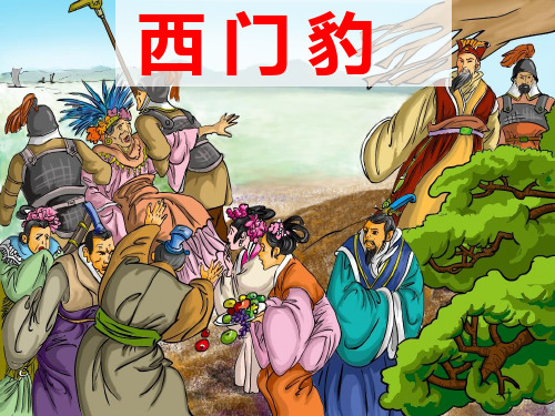 四年级下册语文课件-课文31  西门豹｜语文S版(共24张PPT)