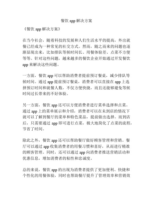 餐饮app解决方案