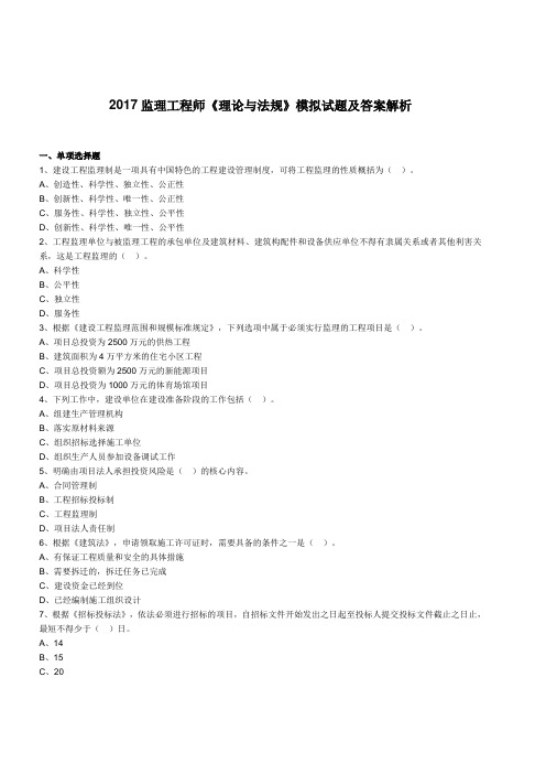 2017监理工程师《理论与法规》模拟试题及答案解析(第四套)