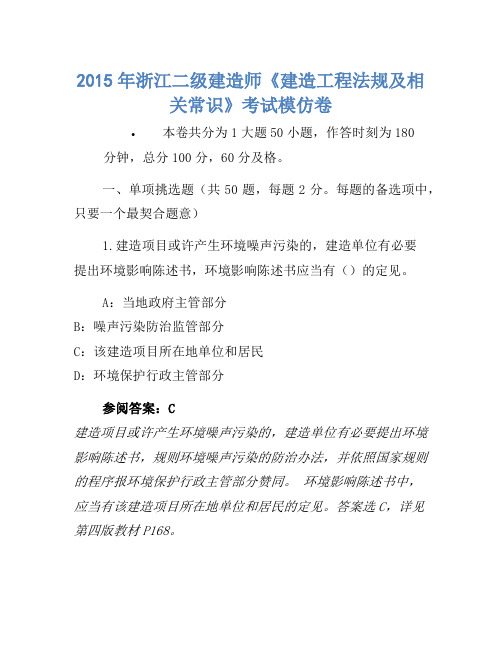 2015年浙江二级建造师《建设工程法规及相关知识》考试模拟(3)